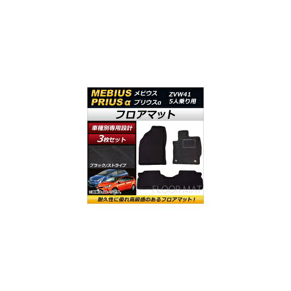フロアマット トヨタ プリウスα ZVW41 5人乗り 2011年05月～ ブラック ストライプ模様 入数：1セット(3枚) floor mat