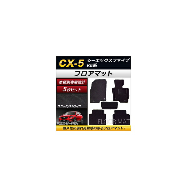 フロアマット マツダ CX-5 KE系 2012年02月～2017年01月 ブラック ストライプ模様 AP-TNFM-097-BK 入数：1セット(5枚) floor mat