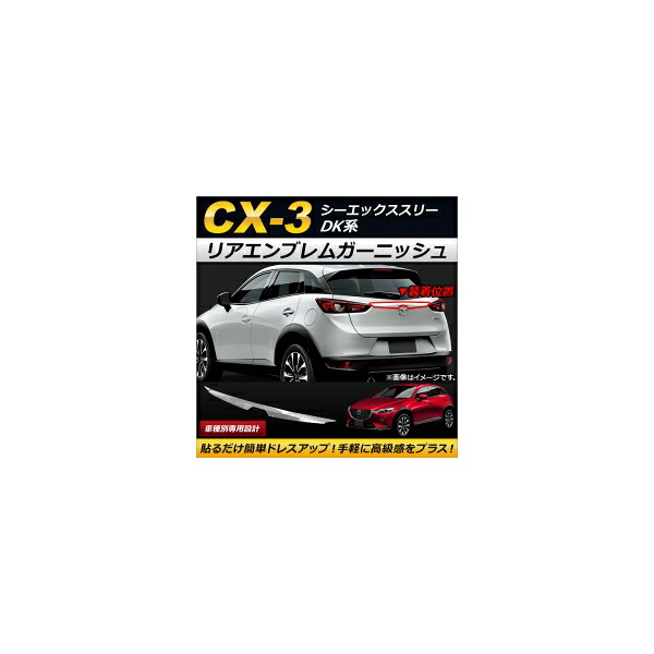 リアエンブレムガーニッシュ マツダ CX-3 DK系 2015年02月～ ABS製 AP-XT183 Rear emblem garnish｜オートパーツエージェンシー