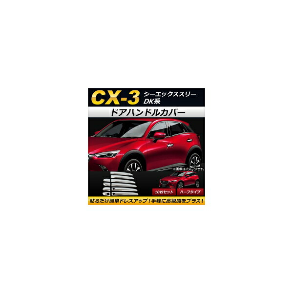 ドアハンドルカバー マツダ CX-3 DK系(DK5FW,DK5AW) スマートキー有無両対応 2015年02月～ ハーフタイプ ステンレス製 AP-XT185 入数：1セット(10個) Door handle cover｜オートパーツエージェンシー