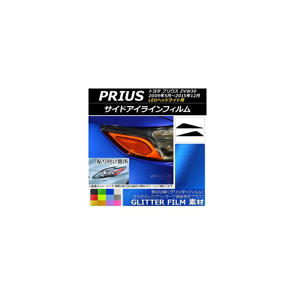 アイラインフィルム グリッタータイプ トヨタ プリウス ZVW30 LEDヘッドライト用 2009年05月～2015年12月 選べる12カラー 入数：1セット(2枚) AP-YLGL026