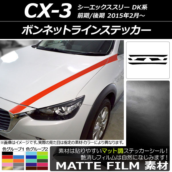 新版 Ap ボンネットラインステッカー マット調 マツダ Cx 3 Dk系 前期 後期 15年02月 色グループ1 Ap Cfmt3168 入数 1セット 6枚 注目の Kabardaribukit Org