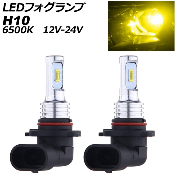 AP LEDフォグランプ H10 3000k イエロー ハイパワー 12-24V AP-LB090-YE 入数：1セット(左右) fog lamp