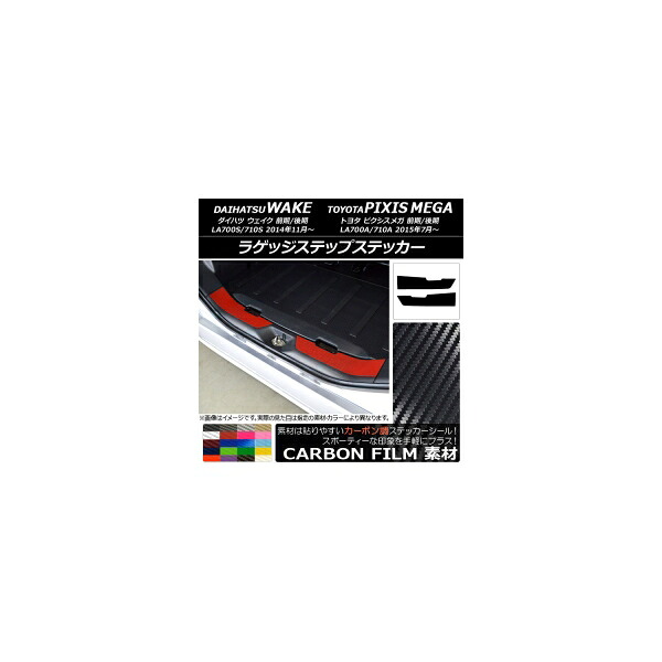 ラゲッジステップステッカー ダイハツ/トヨタ ウェイク/ピクシスメガ LA700系 2014年11月~ カーボン調 選べる20カラー 入数:1セット(2枚) AP-CF3018 Luggage step sticker