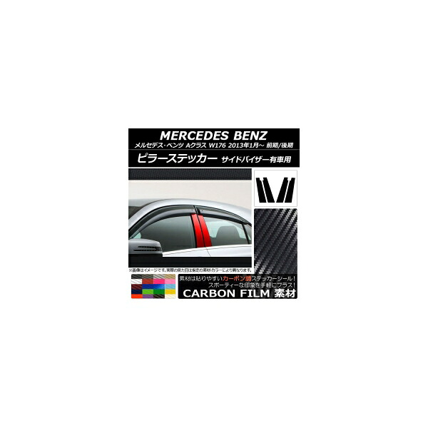 ピラーステッカー メルセデス・ベンツ Aクラス W176 前期/後期 サイドバイザー有車用 2013年01月～ カーボン調 選べる20カラー AP-CF3086 入数：1セット(4枚) Pillar sticker