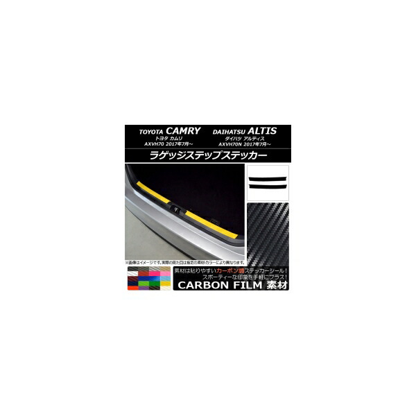 ラゲッジステップステッカー トヨタ/ダイハツ カムリ/アルティス XV70系 2017年07月～ カーボン調 選べる20カラー AP-CF3113 入数：1セット(2枚) Luggage step sticker