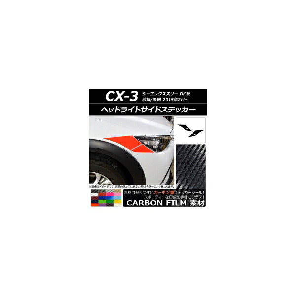 ヘッドライトサイドステッカー マツダ CX-3 DK系 前期/後期 2015年02月～ カーボン調 選べる20カラー AP-CF3175 入数：1セット(4枚) Headlight side sticker