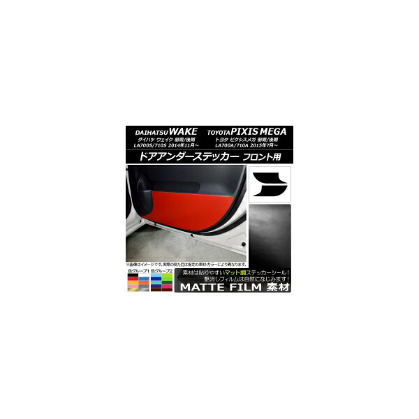 ドアアンダーステッカー トヨタ ウェイク/ピクシスメガ LA700系 2014年11月~ マット調 フロント用 ダイハツ/☆ 色グループ1 AP-CFMT3033 入数:1セット(2枚) Door unders sticker|オートパーツエージェンシー