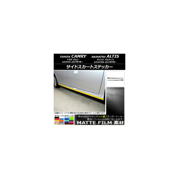 サイドスカートステッカー トヨタ/ダイハツ カムリ/アルティス XV70系 2017年07月～ マット調 色グループ2 AP-CFMT3094 入数：1セット(2枚) Side skirt sticker