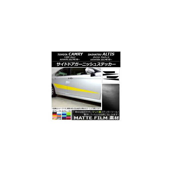 サイドドアガーニッシュステッカー トヨタ/ダイハツ カムリ/アルティス XV70系 2017年07月～ マット調 色グループ2 AP-CFMT3097 入数：1セット(4枚) Side door garnish sticker