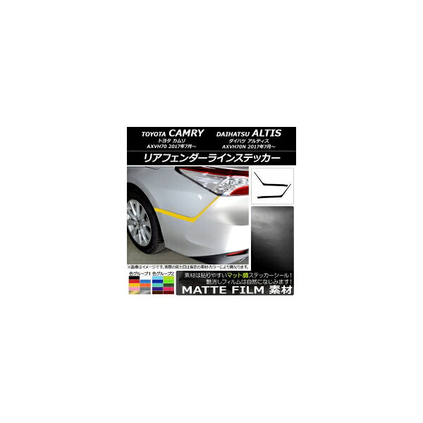 リアフェンダーラインステッカー トヨタ/ダイハツ カムリ/アルティス XV70系 2017年07月～ マット調 色グループ2 AP-CFMT3133 入数：1セット(2枚) Rear fender line sticker
