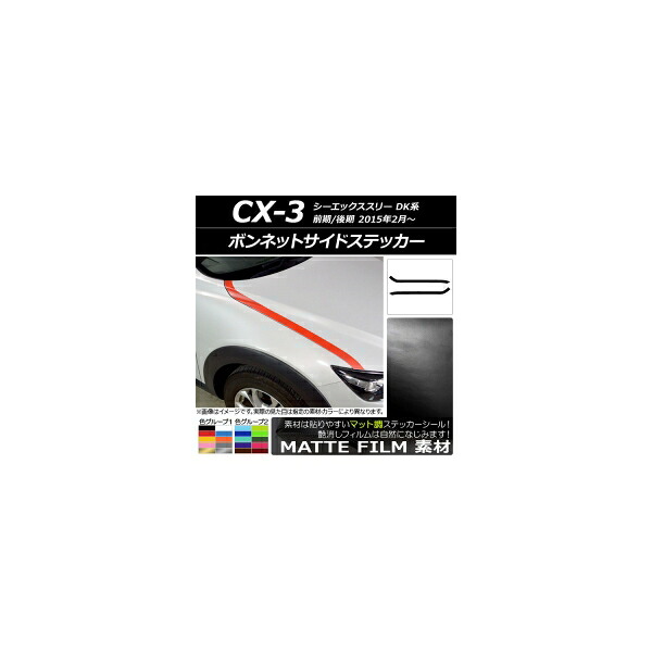 ボンネットサイドステッカー マツダ CX-3 DK系 前期/後期 2015年02月～ マット調 色グループ2 AP-CFMT3171 入数：1セット(2枚) Bonnet side sticker