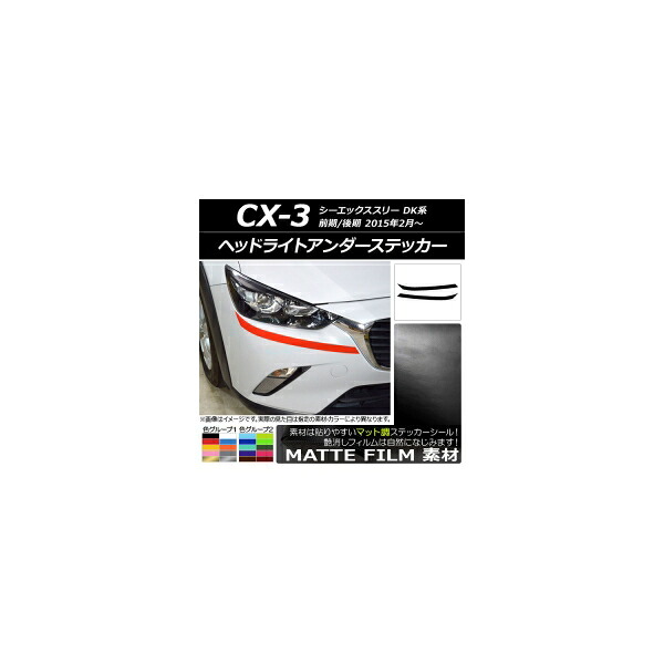 ヘッドライトアンダーステッカー マツダ CX-3 DK系 前期/後期 2015年02月～ マット調 色グループ1 AP-CFMT3174 入数：1セット(2枚) Headlight under sticker