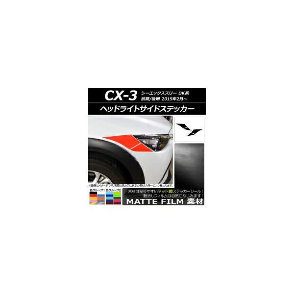 ヘッドライトサイドステッカー マツダ CX-3 DK系 前期/後期 2015年02月～ マット調 色グループ2 AP-CFMT3175 入数：1セット(4枚) Headlight side sticker