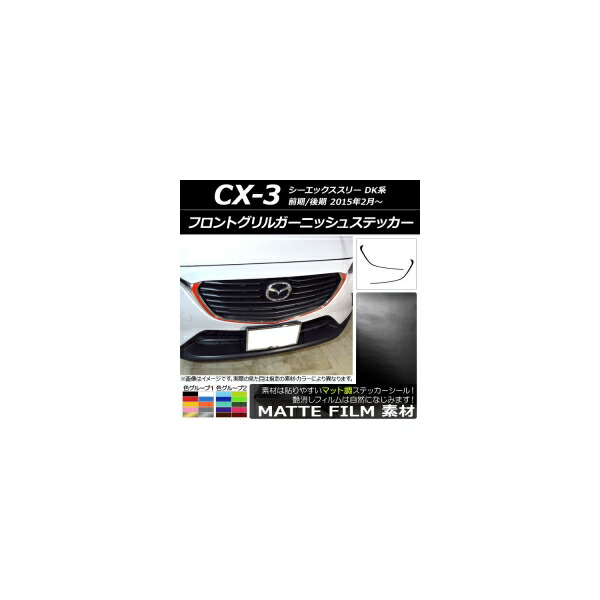 フロントグリルガーニッシュステッカー マツダ CX-3 DK系 前期/後期 2015年02月～ マット調 色グループ2 AP-CFMT3177 入数：1セット(2枚) Front grill garnish sticker