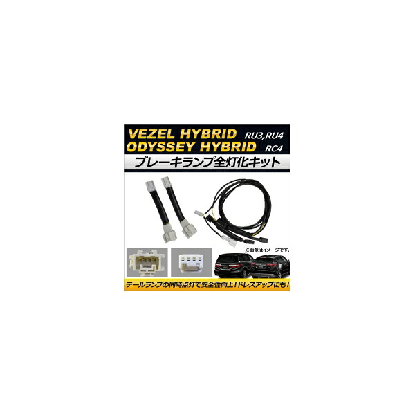 ブレーキランプ全灯化キット ホンダ ヴェゼルハイブリッド RU3,RU4 2013年12月～ Brake lamp lighting kits