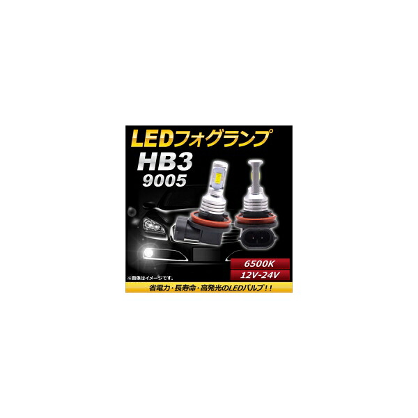 AP LEDフォグランプ HB3/9005 6500k ホワイト ハイパワー 12-24V AP-LB092-WH 入数：1セット(左右) fog lamp｜オートパーツエージェンシー