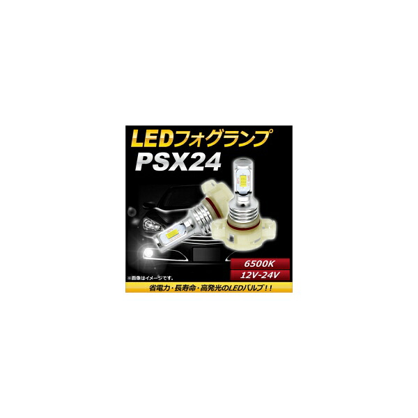 AP LEDフォグランプ PSX24 6500k ホワイト ハイパワー 12-24V AP-LB094-WH 入数：1セット(左右) fog lamp