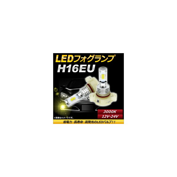 AP LEDフォグランプ H16EU 3000k イエロー ハイパワー 12-24V AP-LB096-YE 入数：1セット(左右) fog lamp｜オートパーツエージェンシー