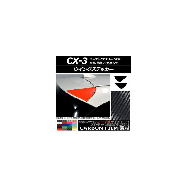 ウイングステッカー カーボン調 マツダ CX-3 DK系 前期/後期 2015年02月～ 選べる20カラー 入数：1セット(2枚) AP-CF3209 6,646円