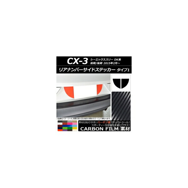 リアナンバーサイドステッカー カーボン調 タイプ1 マツダ CX-3 DK系 前期/後期 2015年02月~ 選べる20カラー 入数:1セット(2枚) AP-CF3221