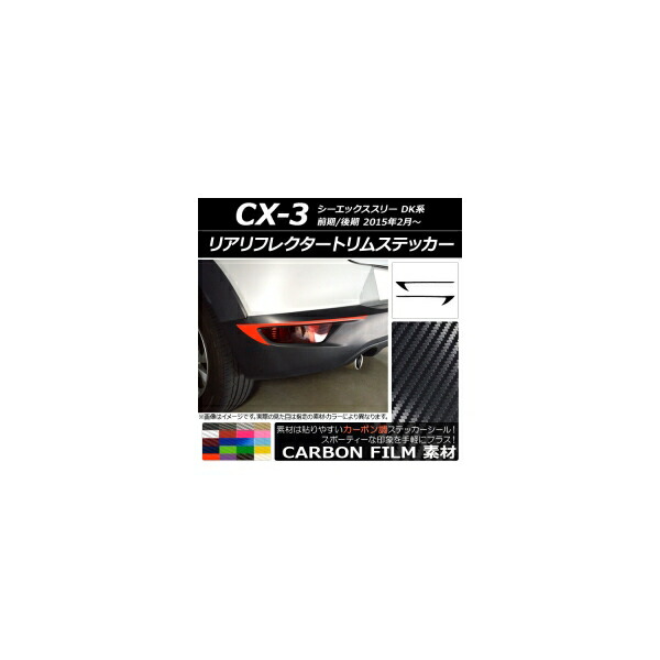 リアリフレクタートリムステッカー マツダ CX-3 DK系 前期/後期 2015年02月～ カーボン調 選べる20カラー AP-CF3231 入数：1セット(2枚) Rear reciprocatate sticker 6,049円