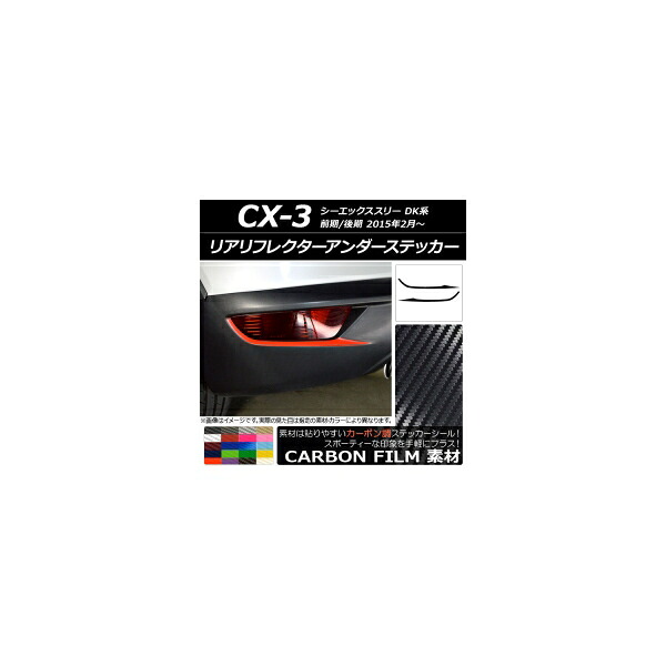 リアリフレクターアンダーステッカー マツダ CX-3 DK系 前期/後期 2015年02月～ カーボン調 選べる20カラー AP-CF3234 入数：1セット(2枚) Rear free fractor under sticker