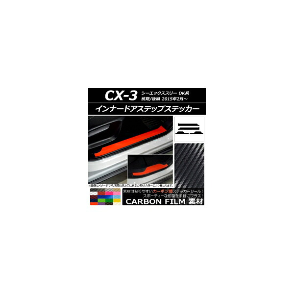 インナードアステップステッカー マツダ CX-3 DK系 前期/後期 2015年02月～ カーボン調 選べる20カラー AP-CF3242 入数：1セット(4枚) Innude Astep Sticker