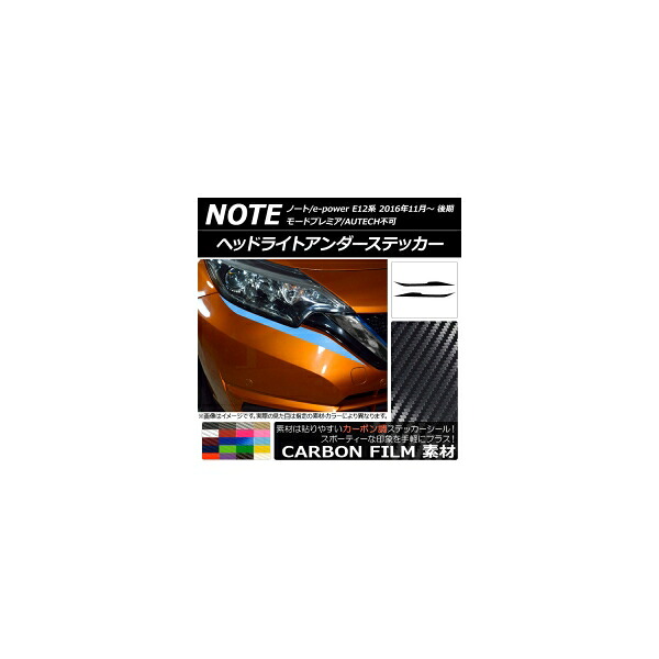 ヘッドライトアンダーステッカー ニッサン ノート/ノートe-power E12系 後期 2016年11月～ カーボン調 選べる20カラー AP-CF3260 入数：1セット(2枚) Headlight under sticker