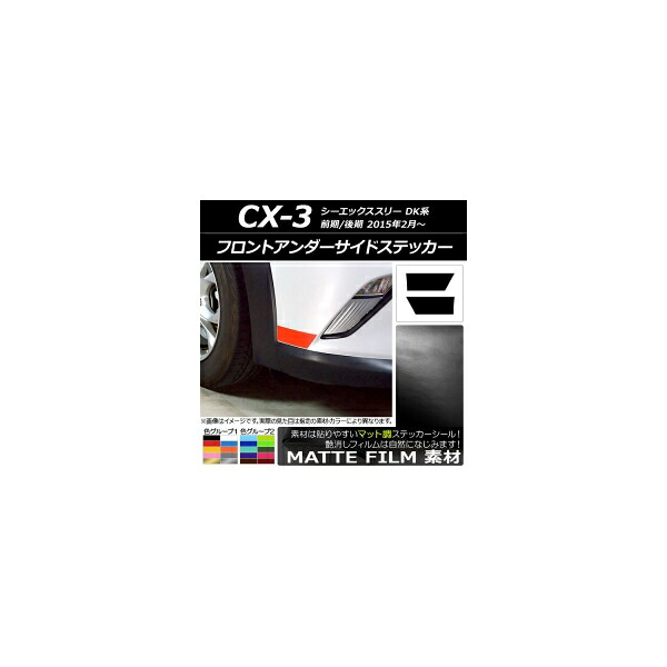 フロントアンダーサイドステッカー マット調 マツダ CX-3 DK系 前期/後期 2015年02月～ 色グループ2 入数：1セット(2枚) AP-CFMT3187