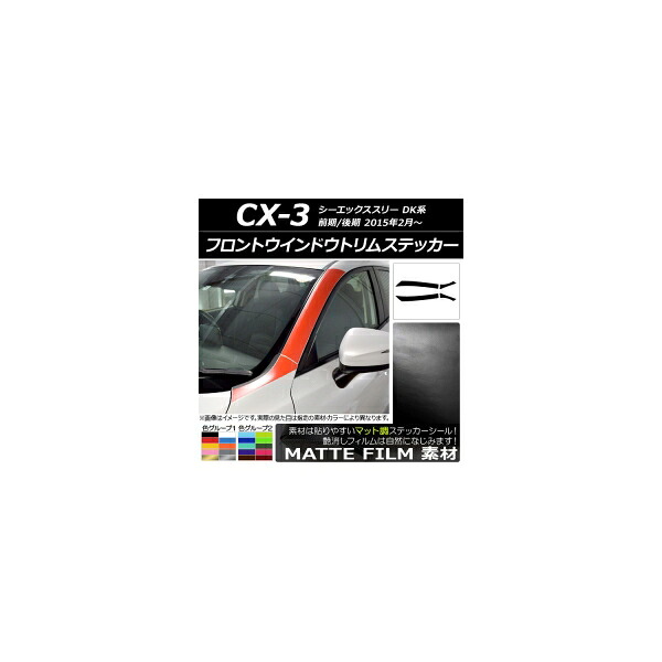 フロントウインドウトリムステッカー マツダ CX-3 DK系 前期/後期 2015年02月~ マット調 色グループ2 AP-CFMT3199 入数:1セット(4枚) Front window trim sticker