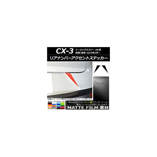 リアナンバーアクセントステッカー マット調 マツダ CX-3 DK系 前期/後期 2015年02月～ 色グループ2 入数：1セット(2枚) AP-CFMT3218