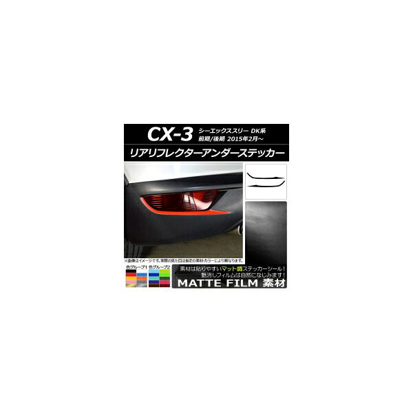 リアリフレクターアンダーステッカー マツダ CX-3 DK系 前期/後期 2015年02月～ マット調 色グループ2 AP-CFMT3234 入数：1セット(2枚) Rear free fractor under sticker