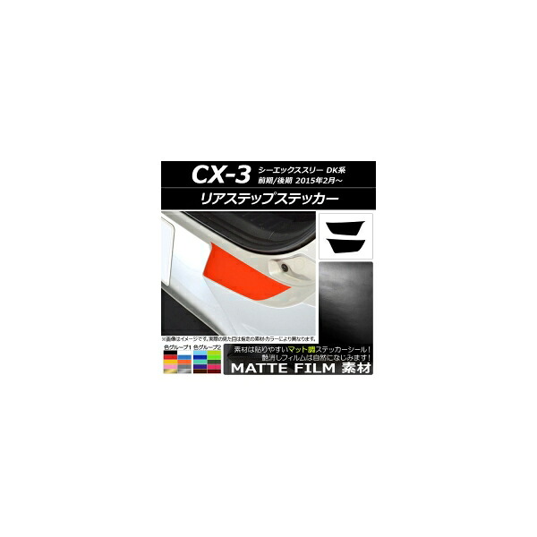 リアステップステッカー マット調 マツダ CX-3 DK系 前期/後期 2015年02月～ 色グループ2 入数：1セット(2枚) AP-CFMT3237