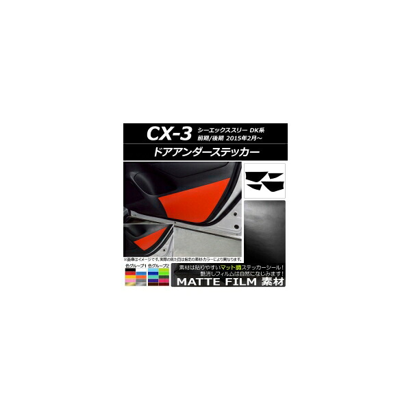 ドアアンダーステッカー マツダ CX-3 DK系 前期/後期 2015年02月~ マット調 色グループ1 AP-CFMT3241 入数:1セット(4枚) Door unders sticker|オートパーツエージェンシー