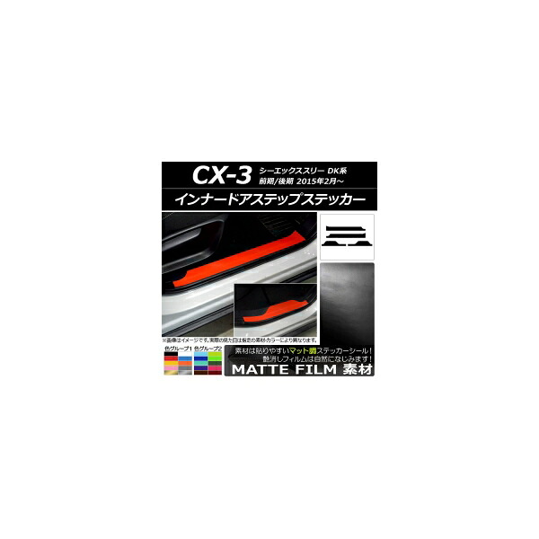 インナードアステップステッカー マツダ CX-3 DK系 前期/後期 2015年02月～ マット調 色グループ2 AP-CFMT3242 入数：1セット(4枚) Innude Astep Sticker