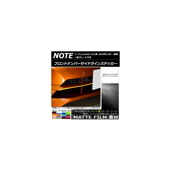 フロントナンバーサイドラインステッカー マット調 ニッサン ノート/ノートe-power E12系 後期 2016年11月～ 色グループ2 入数：1セット(2枚) AP-CFMT3257