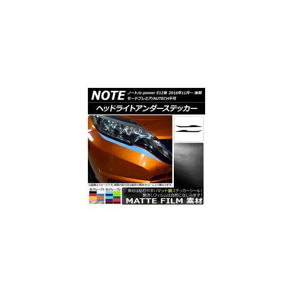 ヘッドライトアンダーステッカー ニッサン ノート/ノートe-power E12系 後期 2016年11月～ マット調 色グループ2 AP-CFMT3260 入数：1セット(2枚) Headlight under sticker