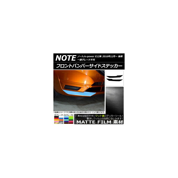 フロントバンパーサイドステッカー ニッサン ノート/ノートe-power E12系 後期 2016年11月～ マット調 色グループ2 AP-CFMT3270 入数：1セット(2枚) Front bumper side sticker