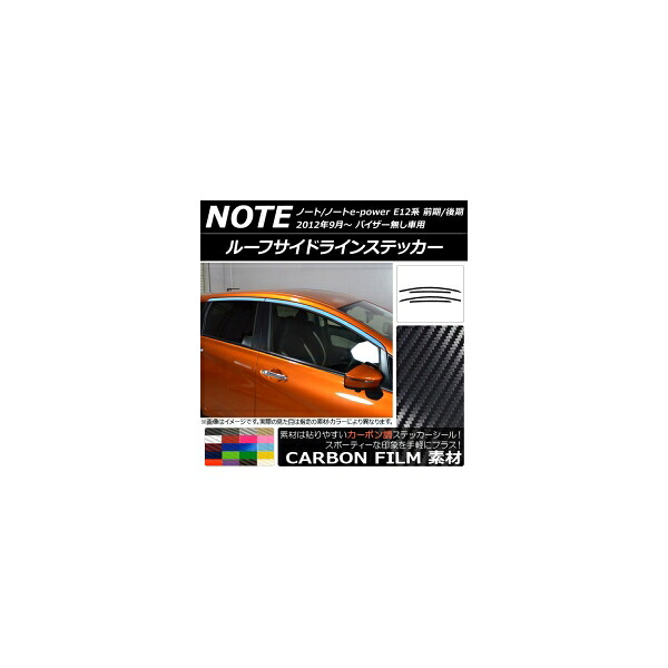 ルーフサイドラインステッカー ニッサン ノート/ノートe-power E12系 前期/後期 バイザー無し車用 カーボン調 選べる20カラー AP-CF3282 入数:1セット(4枚) Roof side line sticker|オートパーツエージェンシー