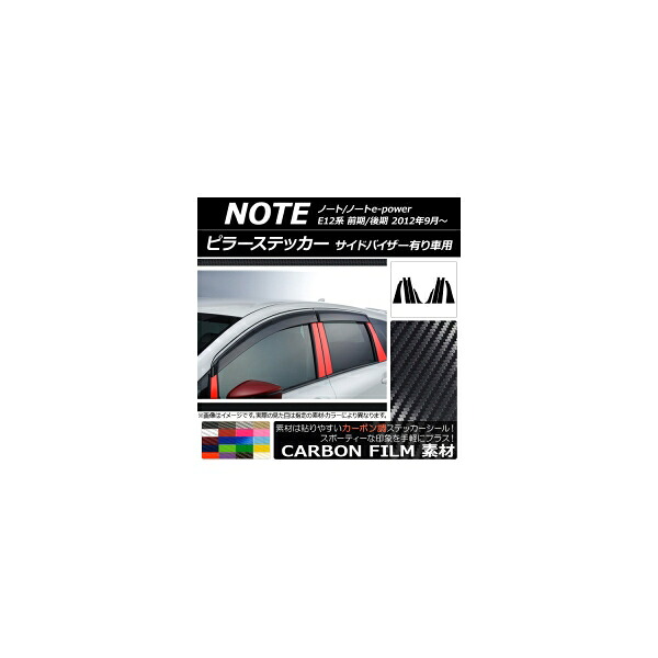 ピラーステッカー ニッサン ノート/ノートe-power E12系 サイドバイザー有り車用 2012年09月～ カーボン調 選べる20カラー AP-CF3404 入数：1セット(8枚) Pillar sticker｜オートパーツエージェンシー