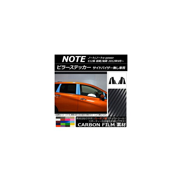 ピラーステッカー ニッサン ノート/ノートe-power E12系 サイドバイザー無し車用 2012年09月～ カーボン調 選べる20カラー AP-CF3405 入数：1セット(8枚) Pillar sticker