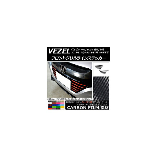 フロントグリルラインステッカー カーボン調 ホンダ ヴェゼル RU1/2/3/4 前期/中期 2013年12月～2018年01月 選べる20カラー 入数：1セット(10枚) AP-CF3417 13,230円