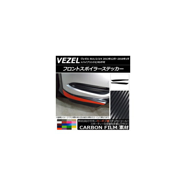 フロントスポイラーステッカー ホンダ ヴェゼル RU1/2/3/4 前期/中期 2013年12月～2018年01月 カーボン調 選べる20カラー AP-CF3431 入数：1セット(2枚) Front spoiler sticker