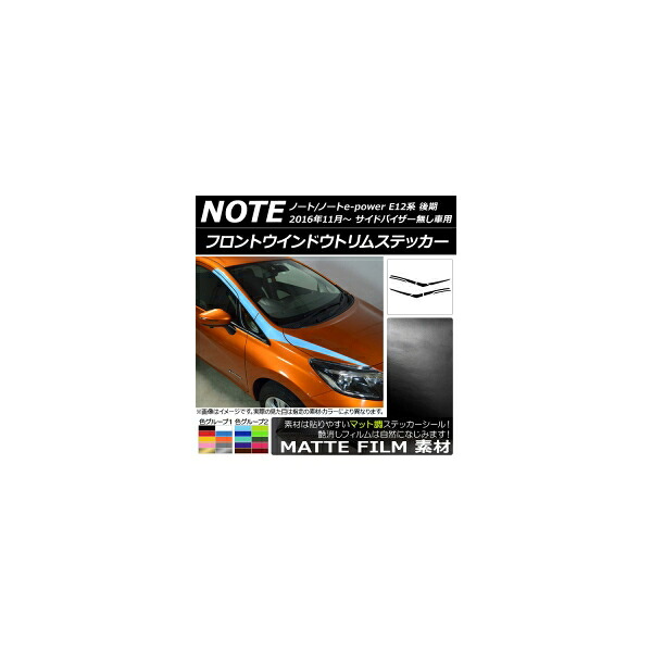フロントウインドウトリムステッカー ニッサン ノート/ノートe-power E12系 後期 バイザー無し車用 マット調 色グループ1 AP-CFMT3286 入数:1セット(8枚) Front window trim sticker|オートパーツエージェンシー