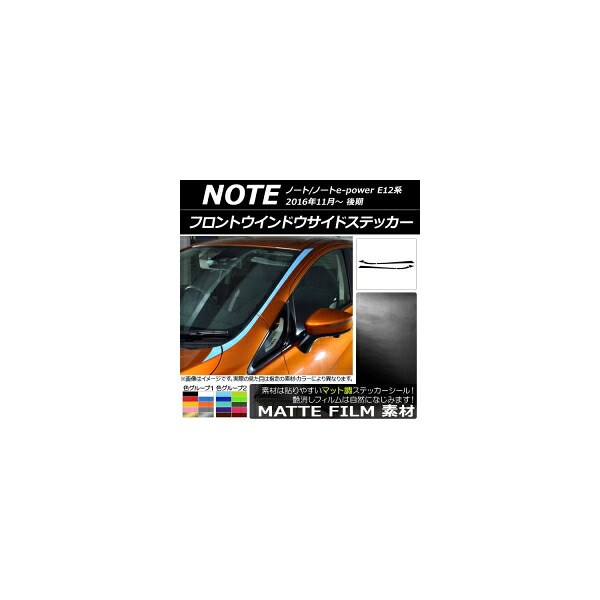 フロントウインドウサイドステッカー ニッサン ノート/ノートe-power E12系 後期 2016年11月~ マット調 色グループ1 AP-CFMT3287 入数:1セット(6枚) Front window side sticker|オートパーツエージェンシー