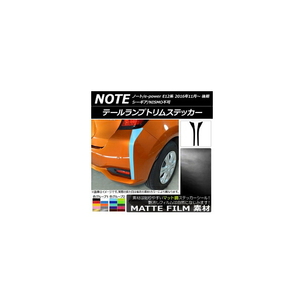 テールランプトリムステッカー ニッサン ノート/ノートe-power E12系 後期 2016年11月～ マット調 色グループ2 AP-CFMT3319 入数：1セット(2枚) Tail lamp trim sticker 8,887円