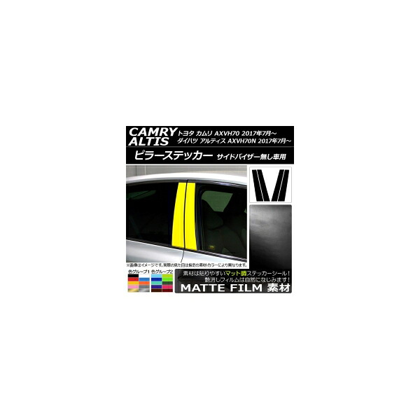 ピラーステッカー トヨタ/ダイハツ カムリ/アルティス XV70系 サイドバイザー無し車用 2017年07月～ マット調 色グループ2 AP-CFMT3341 入数：1セット(4枚) Pillar sticker