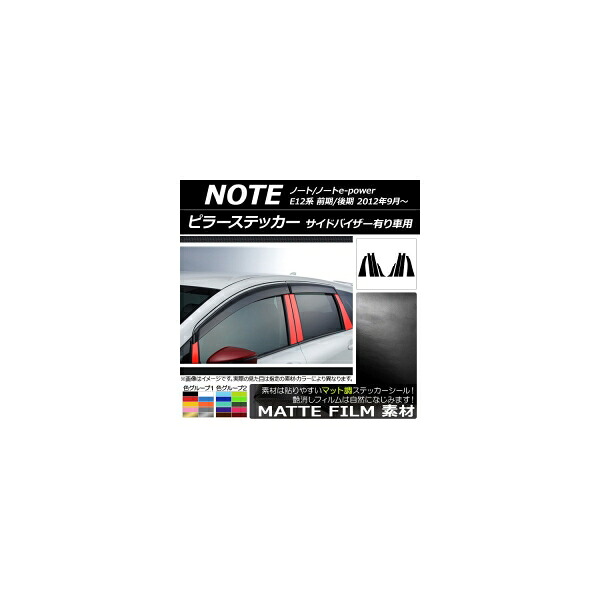 ピラーステッカー ニッサン ノート/ノートe-power E12系 サイドバイザー有り車用 2012年09月～ マット調 色グループ2 AP-CFMT3404 入数：1セット(8枚) Pillar sticker