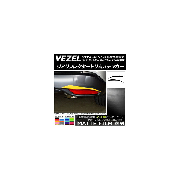 リアリフレクタートリムステッカー ホンダ ヴェゼル RU1/2/3/4 前期/中期/後期 2013年12月～ マット調 色グループ2 AP-CFMT3450 入数：1セット(2枚) Rear reciprocatate sticker